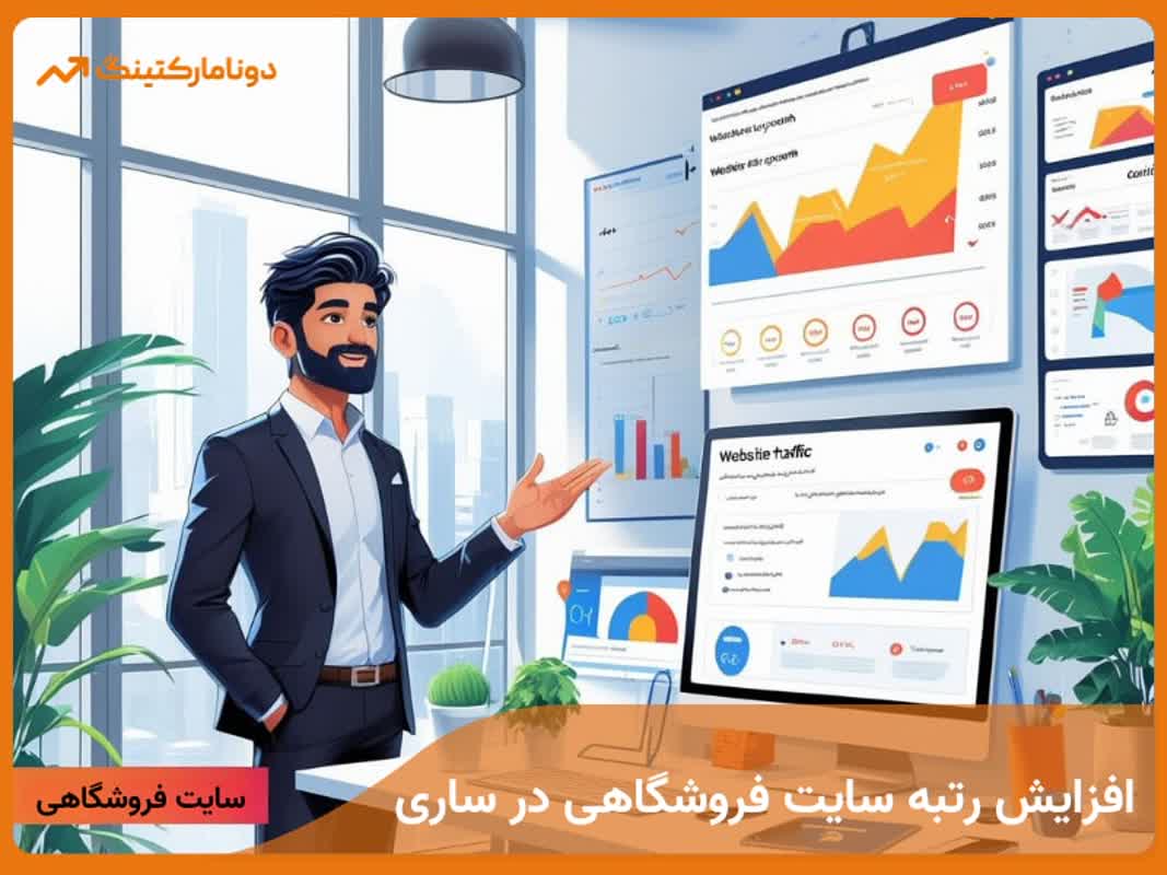 سئو سایت فروشگاهی در ساری