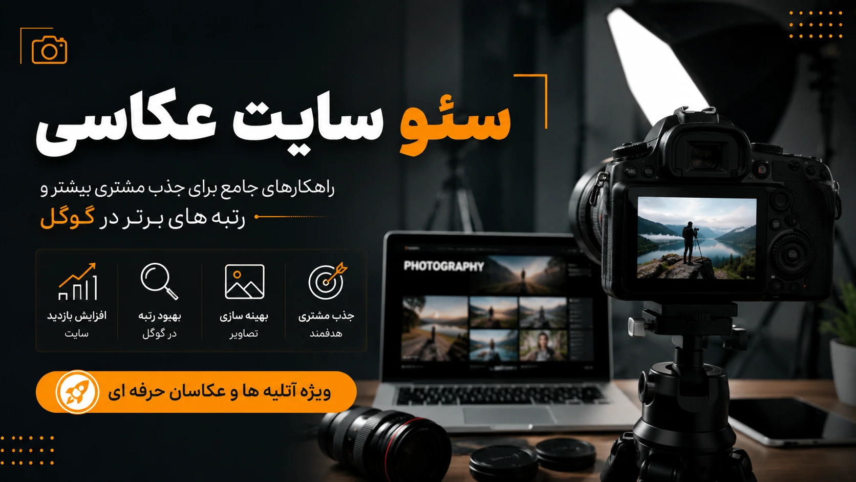 سئو سایت عکاسی