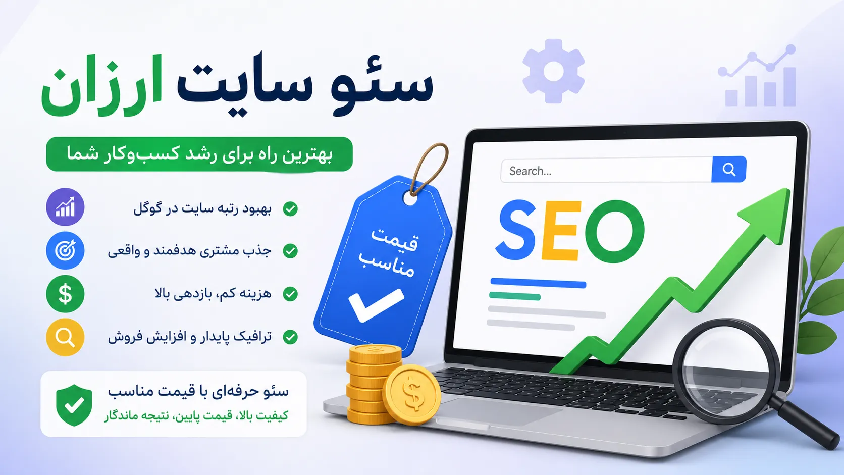 سئو سایت ارزان قیمت