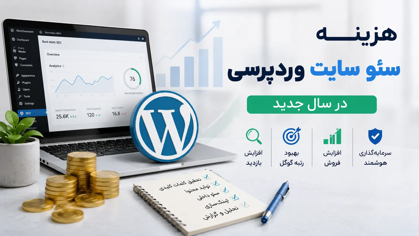 هزینه سئو سایت وردپرسی