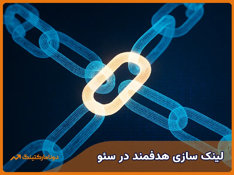 لینک سازی هدفمند در سئو در رامسر