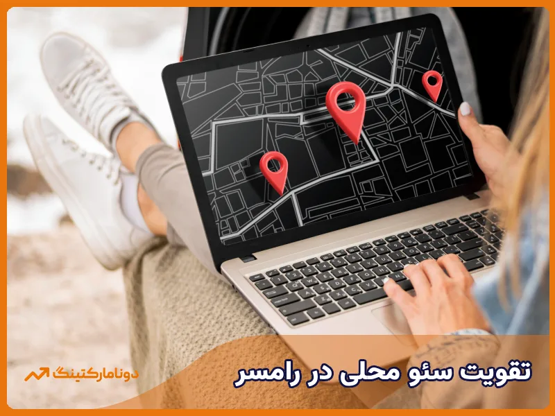 خدمات سئو در رامسر، سئو سایت در رامسر، سئو محلی در رامسر