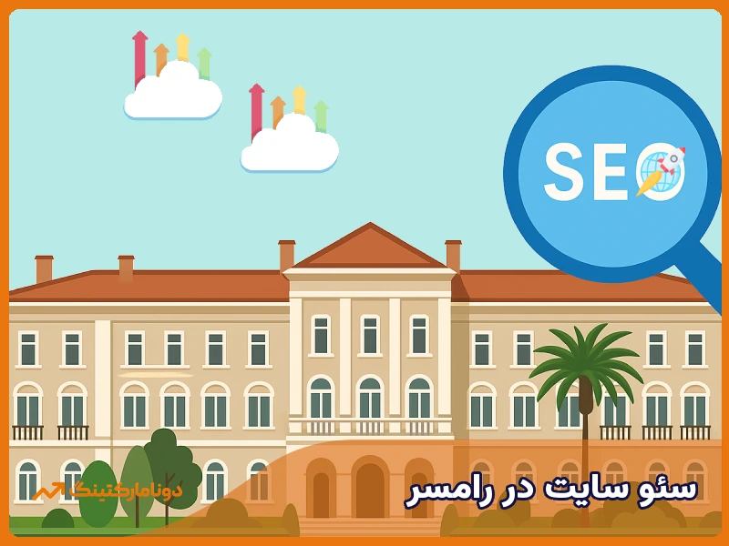 طراحی سایت و سئو در رامسر