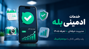 خدمات ادمین کانال بله