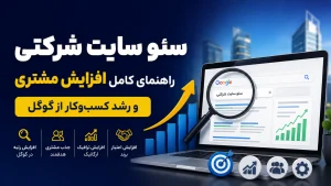 سئو سایت شرکتی