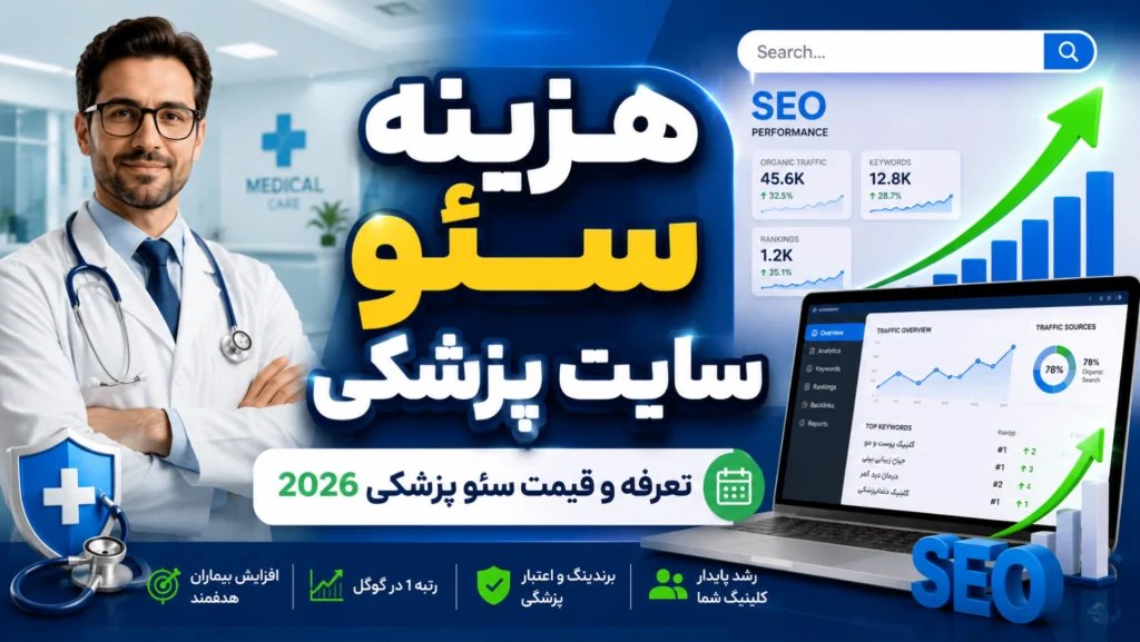 هزینه سئو سایت پزشکی