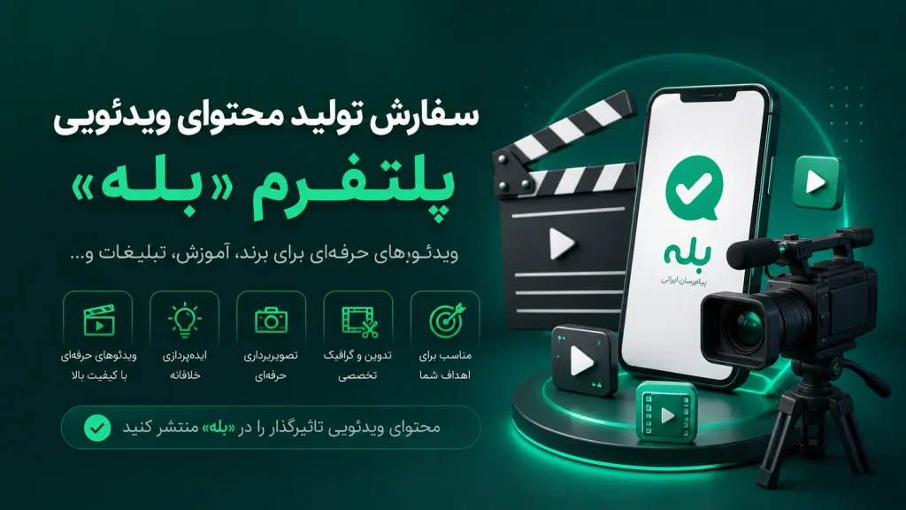 تولید محتوا ویدیویی در بله