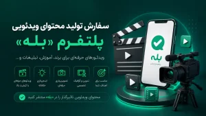تولید محتوا ویدیویی در بله