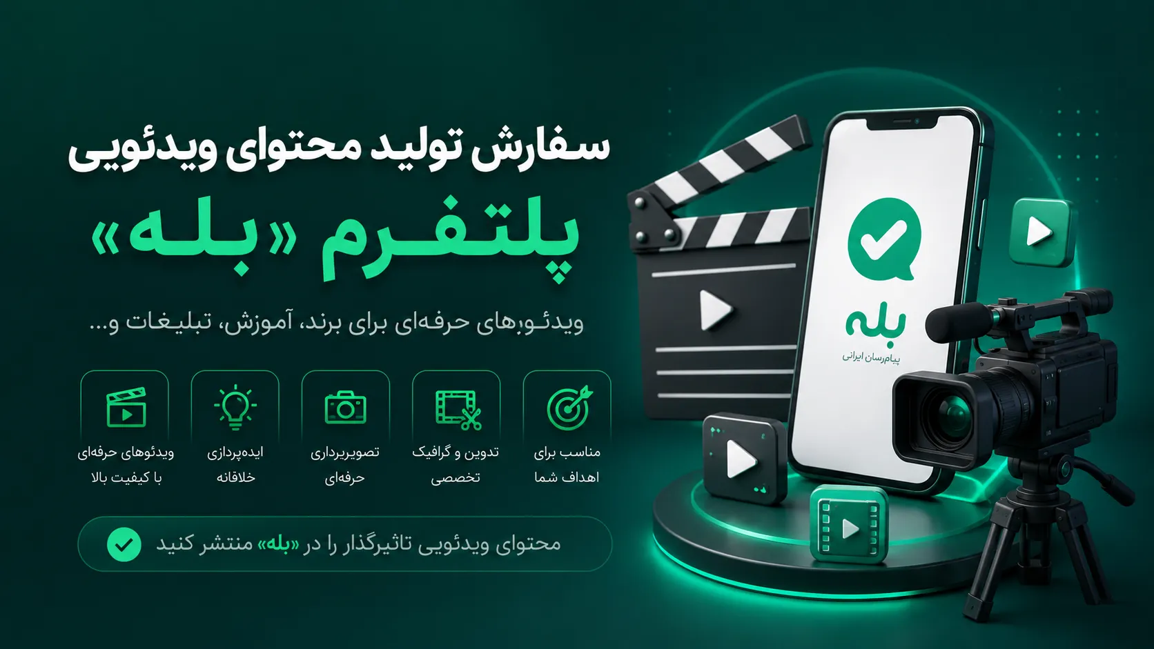 تولید محتوا ویدیویی در بله