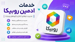 خدمات ادمین روبیکا