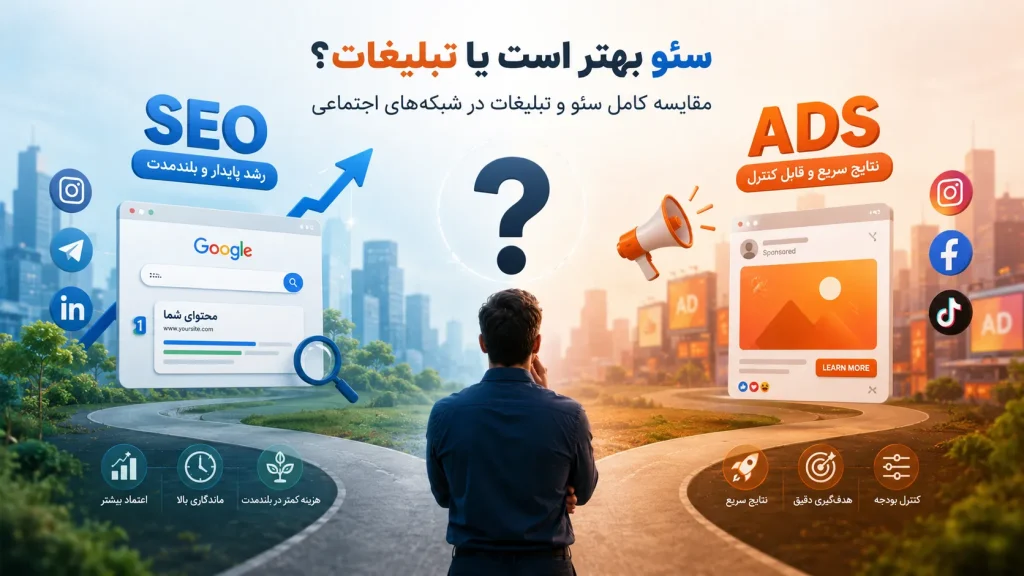 سئو بهتر است یا تبلیغات