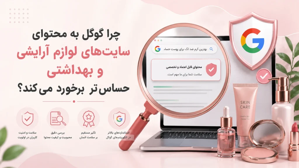 خدمات سئو سایت لوازم آرایشی و بهداشتی