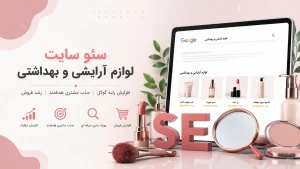 سئو سایت لوازم آرایشی و بهداشتی