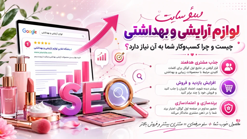 سئو سایت لوازم آرایشی و بهداشتی