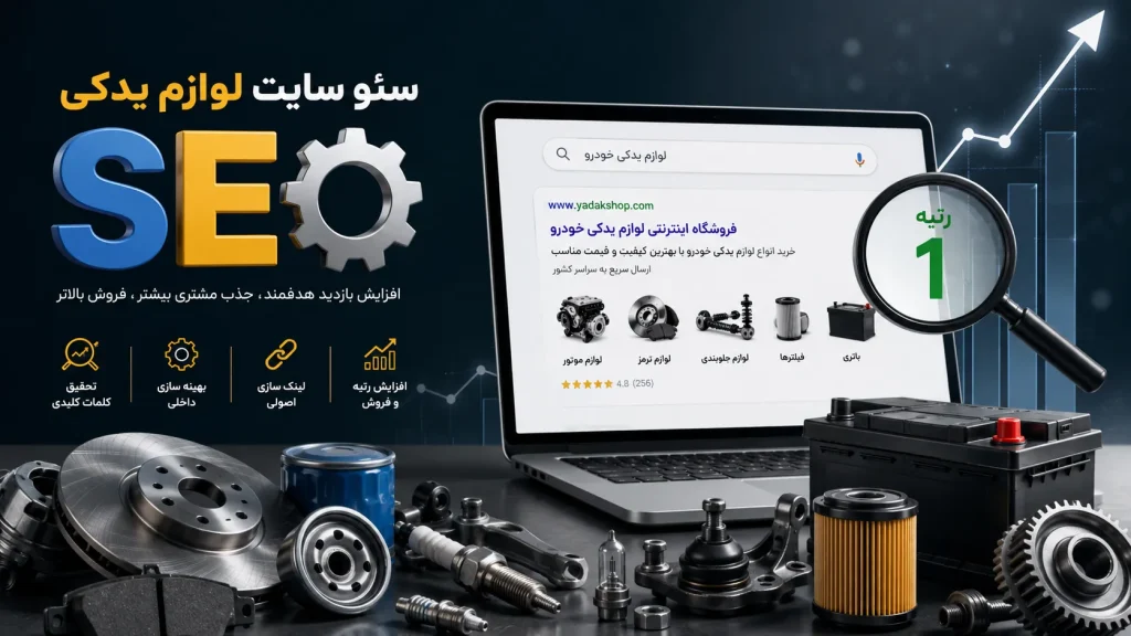 سئو سایت لوازم یدکی