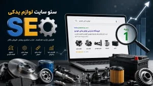 سئو سایت لوازم یدکی